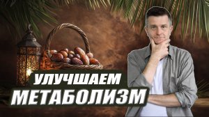 Простые способы УЛУЧШЕНИЯ МЕТАБОЛИЗМА