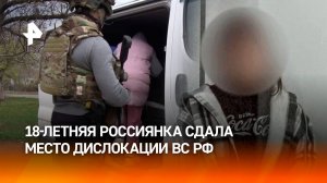 "Спросили – я сказала": 18-летняя девушка передавала Киеву данные о ВС РФ