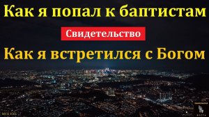 Я блудный сын. Свидетельство. В. Канаев. МСЦ ЕХБ.