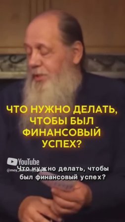 Что нужно делать, чтобы был финансовый успех?