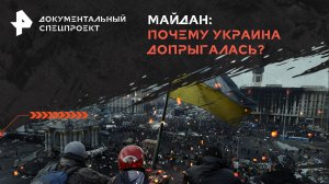 Майдан: почему Украина допрыгалась? — Документальный спецпроект (20.02.2024)