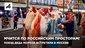 Мчится по российским просторам! Поезд Деда Мороза встретили в Москве