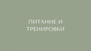 Питание и тренировки.
