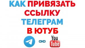 Как добавить ссылку на телеграм в Ютуб