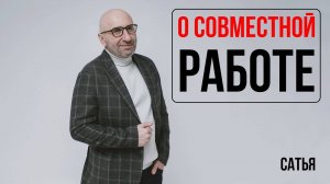 Сатья. О совместной работе