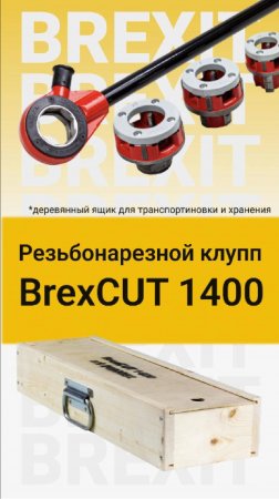 Что внутри? Распаковка резьбонарезного клуппа Brexit BrexCUT 1400 с трещоткой!