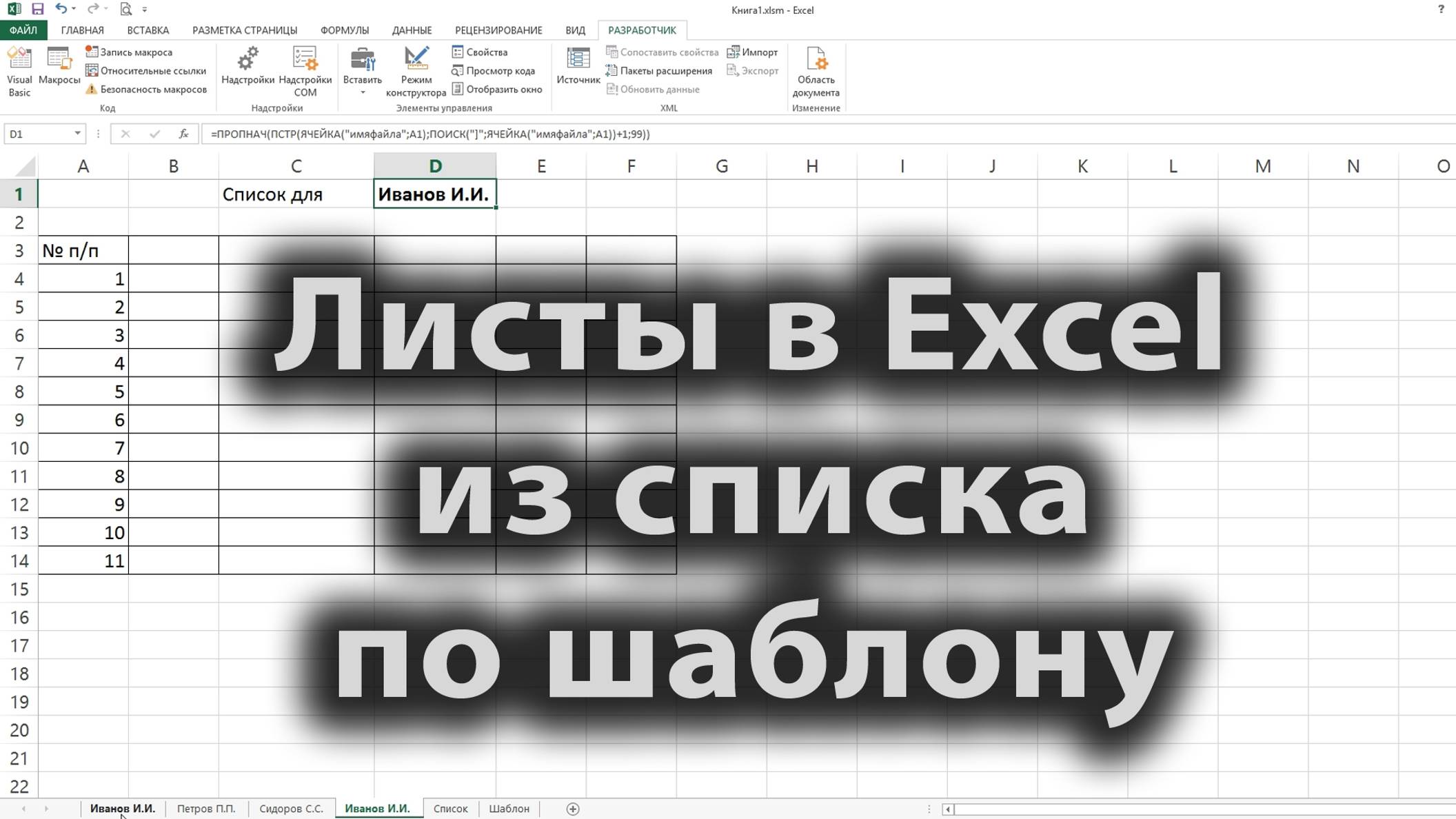 [2025] Листы в Excel из списка по шаблону