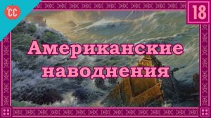 Atompix Mythology course. Американские наводнения. Урок №18