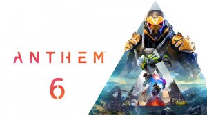 Anthem - Прохождение - Часть 6 - У меня к тебе просьба