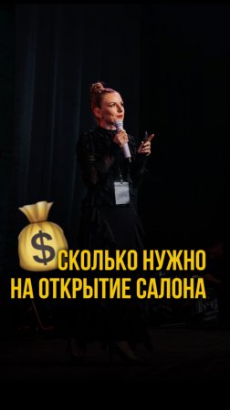 Сколько нужно денег для открытия салона?