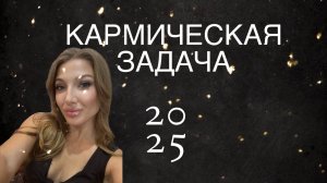 КАРМИЧЕСКИЕ УЗЛЫ 2025 - ОПЫТ ПО РЫБКАМ