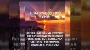 Благословенной ночи # христианские стихи и музыка