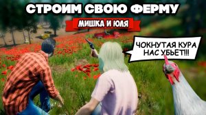 СТРОИМ СВОЮ ФЕРМУ - КУРИЦА УБИЙЦА и ПЕРВАЯ ОХОТА ♦ Ranch Simulator #2