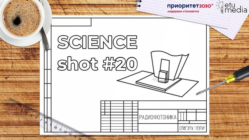 SCIENCEshot20. Радиофотоника