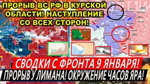 Свежая сводка 9 января! Прорыв ВС РФ в Курской области! Окружение в Часов Яре. Прорыв в Торецке!