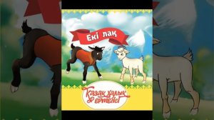 Екі лақ (Қазақ халық ертегісі)                                       #аудиокітап #ертегі #ертегілер