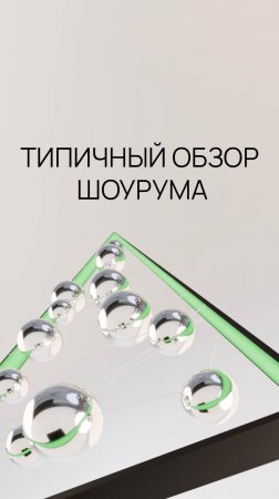 Типичный обзор шоурума