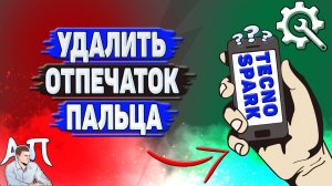Как удалить отпечаток пальца на Tecno Spark?