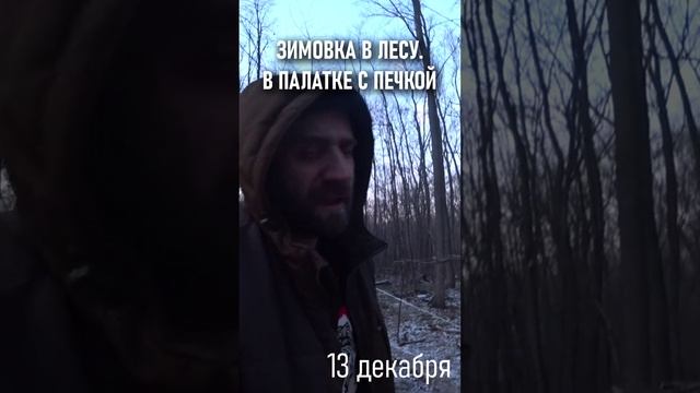 БРОСИТЬ ВЫЗОВ ЗИМЕ! ЗИМУЮ В ЛЕСУ В ПАЛАТКЕ С ПЕЧКОЙ