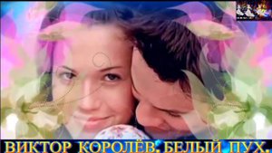 ВИКТОР КОРОЛЁВ. БЕЛЫЙ ПУХ. REMIX  2025