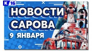 Новости Сарова 09.01.2025