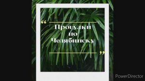 Выходной день в Челябинске.mp4