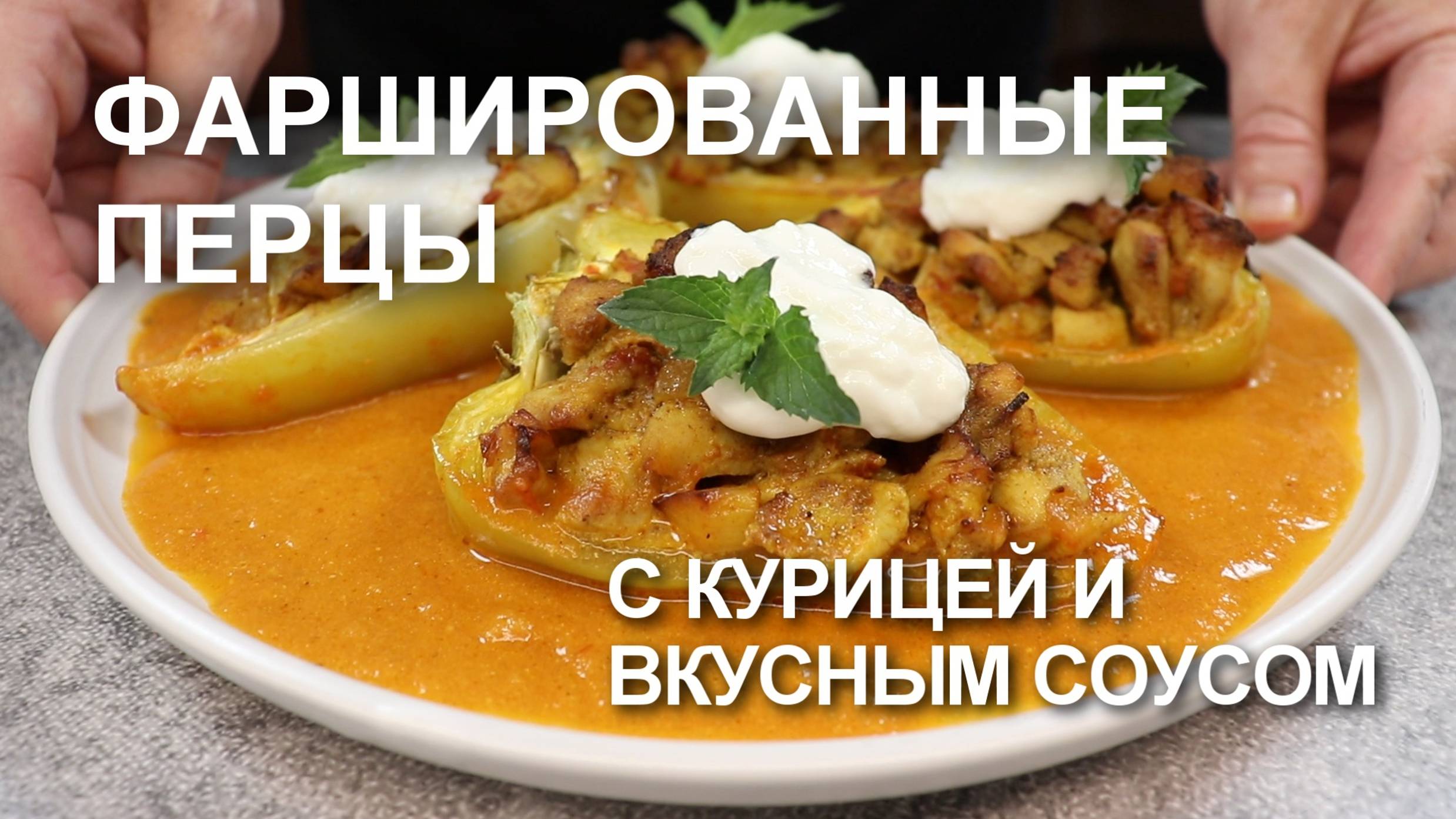 ФАРШИРОВАННЫЙ перец с КУРИЦЕЙ в ДУХОВКЕ. Рецепт вкусного перца, фаршированного куриной грудкой