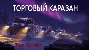 Открываем лоты в ТОРГОВОМ КАРАВАНЕ. 09.01.2025г.