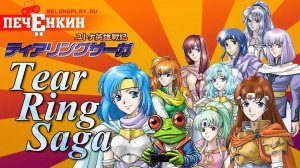 Ретроспектива Fire Emblem, но это Tear Ring Saga (2001)