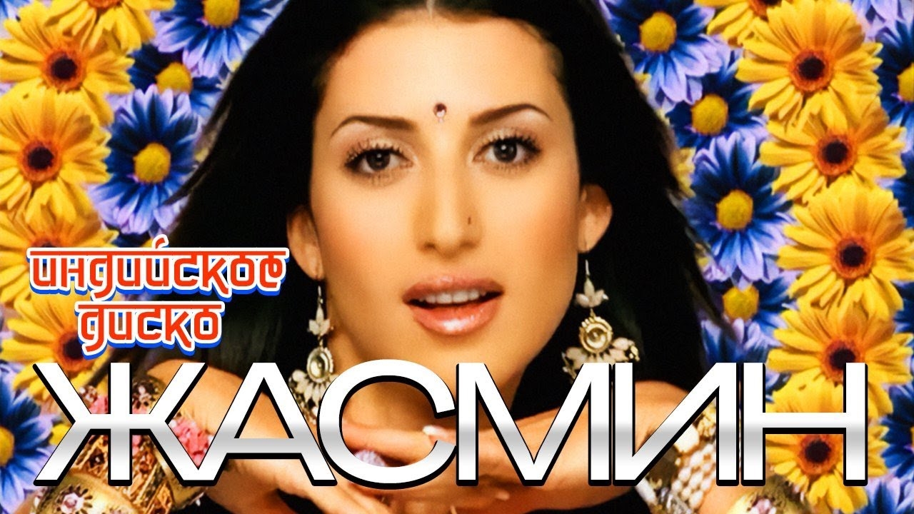 Жасмин-Индийское диско.