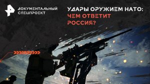 Удары оружием НАТО: чем ответит Россия? — Документальный спецпроект (08.06.2024)