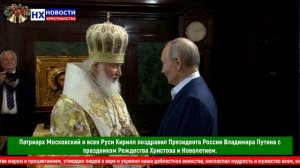 НХ: Патриарх Московский и всея Руси Кирилл поздравил Президента России Владимира Путина с праздником