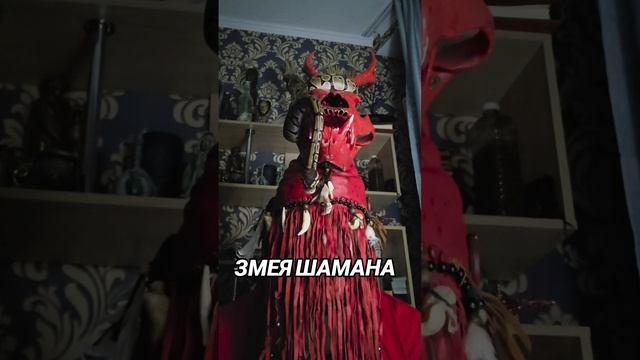 ЗМЕЯ ШАМАНА