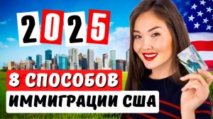 Основные пути иммиграции в США которые работают в 2025 году