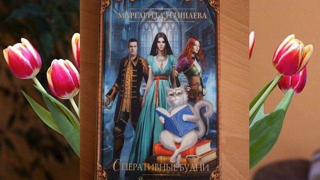 Аудиокнига Маргариты Гришаевой «Высшая правовая магическая академия. Оперативные будни»