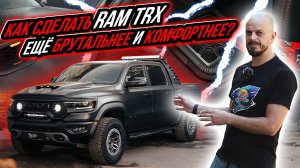 КАК СДЕЛАТЬ RAM TRX ЕЩЁ БРУТАЛЬНЕЕ И КОМФОРТНЕЕ?