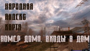 Народная Яндекс Карта - Обучение - Создаем адрес дома и подъезды здания