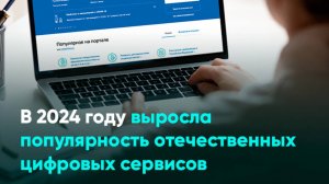 В 2024 году выросла популярность отечественных цифровых сервисов