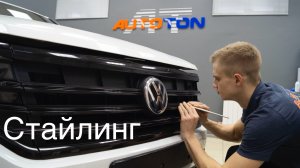 Стайлинг Volkswagen Touareg.