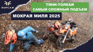 САМЫЙ СЛОЖНЫЙ ЭНДУРО ПОДЪЕМ / ЧТО БЫЛО НА МОКРОЙ МИЛЕ? КАК ФИНИШИРОВАТЬ HARD ENDURO ГОНКУ?