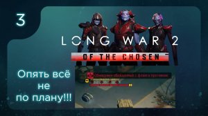 Опять всё идет не по плану | Long War of the Chosen | Эпизод 3