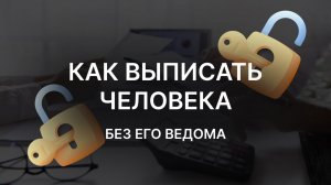 Можно ли выписать человека без его ведома из квартиры?