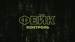 Фейк-контроль | СОЛОВЬЁВLIVE | 9 января 2025 года