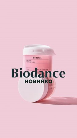 Гелевые тонер-пэды — новинка бренда BIODANCE, того самого, чьи тающие маски покорили многих!