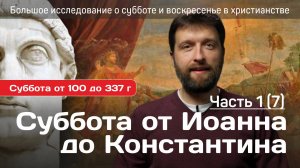 Суббота в первых веках христианства. Большое исследование о субботе 1 часть