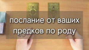 ПОСЛАНИЕ ОТ ВАШИХ ПРЕДКОВ! ПОСЛАНИЕ ОТ РОДА. расклад таро 2 варианта