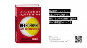 Обзор книги «Нетворкинг для разведчиков. Как извлечь пользу из любого знакомства» Вавилова Безруков