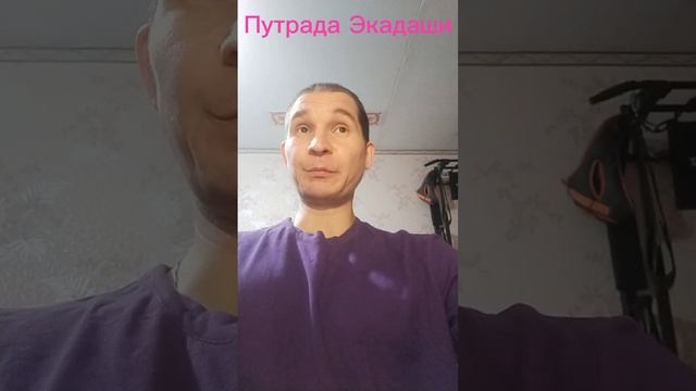 Путрада экадаши 10 января