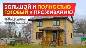 Дом 190 кв.м. с коммуникациями. Видеообзор готового дома