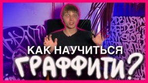 секрет артклассов по граффити: чему можно научиться за 2 часа? 🧐